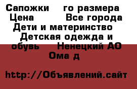 Сапожки 34-го размера › Цена ­ 650 - Все города Дети и материнство » Детская одежда и обувь   . Ненецкий АО,Ома д.